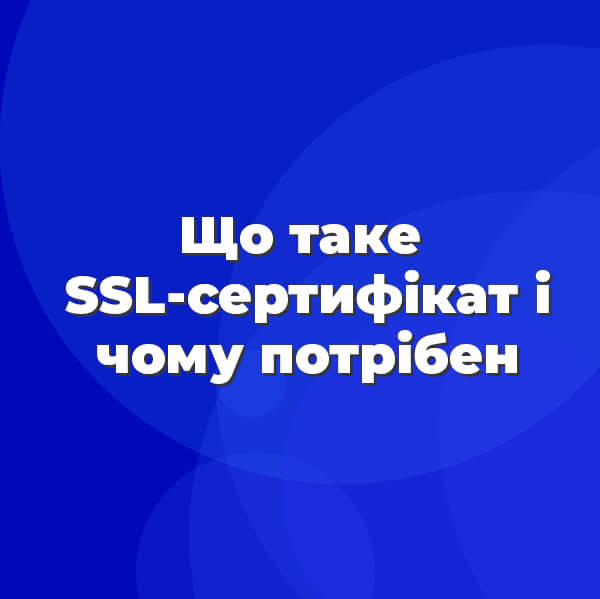 Що таке SSL-сертифікат і чому потрібен