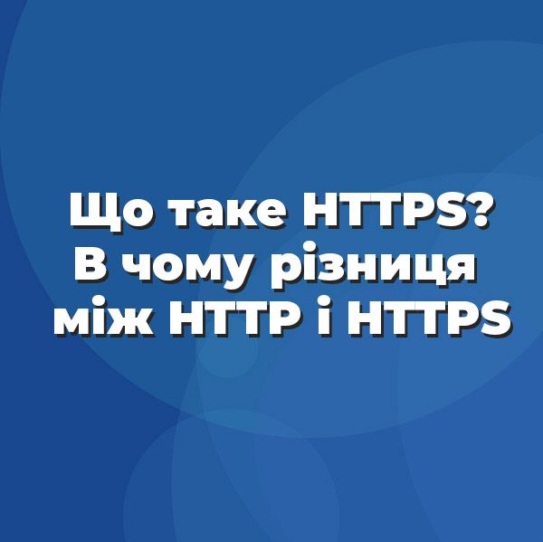 Що таке HTTPS