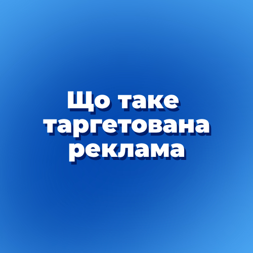 Що таке таргетована реклама