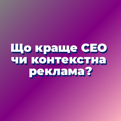 SEO чи контекстна реклама?